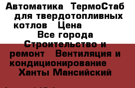 Автоматика «ТермоСтаб»  для твердотопливных котлов › Цена ­ 5 000 - Все города Строительство и ремонт » Вентиляция и кондиционирование   . Ханты-Мансийский